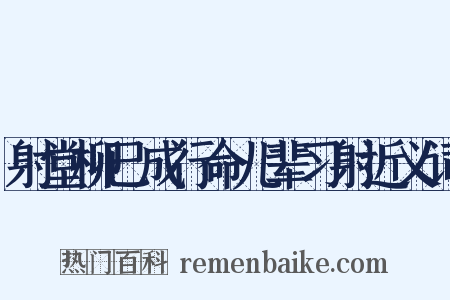 射堂柳已成行命儿辈习射近义词是什么意思的图片